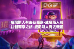 威尼斯人有去新葡京-威尼斯人前往新葡京之旅-威尼斯人有去新葡京