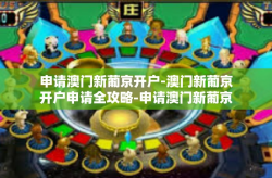 申请澳门新葡京开户-澳门新葡京开户申请全攻略-申请澳门新葡京开户