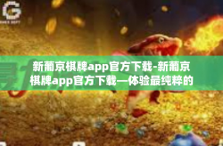 新葡京棋牌app官方下载-新葡京棋牌app官方下载—体验最纯粹的棋牌娱乐-新葡京棋牌app官方下载