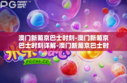 澳门新葡京巴士时刻-澳门新葡京巴士时刻详解-澳门新葡京巴士时刻