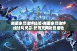 新葡京网赌博经验-新葡京网赌博经验与反思-新葡京网赌博经验