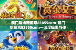 澳门赌场新葡京83855com-澳门新葡京83855com—深度探索与体验-澳门赌场新葡京83855com