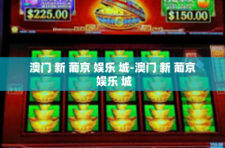 澳门 新 葡京 娱乐 城-澳门 新 葡京 娱乐 城
