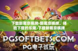下载新葡京棋牌-新葡京棋牌，体验下载的乐趣-下载新葡京棋牌