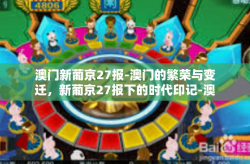 澳门新葡京27报-澳门的繁荣与变迁，新葡京27报下的时代印记-澳门新葡京27报