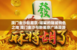 澳门金沙新葡京-璀璨的赌城特色之地 澳门金沙与新葡京广场漫游记-澳门金沙新葡京