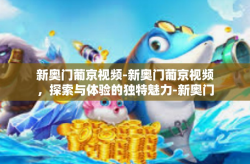 新奥门葡京视频-新奥门葡京视频，探索与体验的独特魅力-新奥门葡京视频