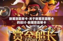 新葡京翡翠卡-关于新葡京翡翠卡的探讨-新葡京翡翠卡