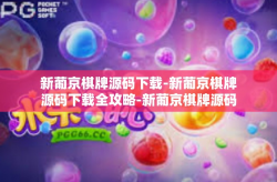新葡京棋牌源码下载-新葡京棋牌源码下载全攻略-新葡京棋牌源码下载