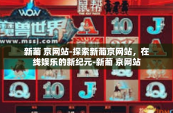 新葡 京网站-探索新葡京网站，在线娱乐的新纪元-新葡 京网站