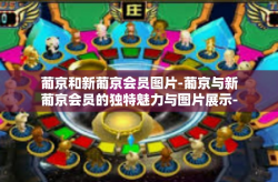 葡京和新葡京会员图片-葡京与新葡京会员的独特魅力与图片展示-葡京和新葡京会员图片