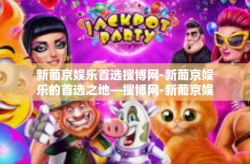 新葡京娱乐首选搜博网-新葡京娱乐的首选之地—搜博网-新葡京娱乐首选搜博网