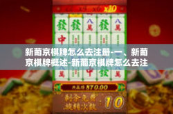 新葡京棋牌怎么去注册-一、新葡京棋牌概述-新葡京棋牌怎么去注册