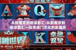 从新葡京到新濠影汇-从新葡京到新濠影汇—探寻澳门文化的发展历程-从新葡京到新濠影汇