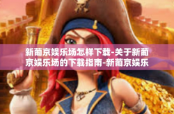 新葡京娱乐场怎样下载-关于新葡京娱乐场的下载指南-新葡京娱乐场怎样下载