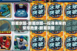 新葡京图-新葡京图—探寻未来的繁华胜景-新葡京图