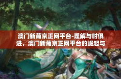 澳门新葡京正网平台-理解与时俱进，澳门新葡京正网平台的崛起与未来展望-澳门新葡京正网平台