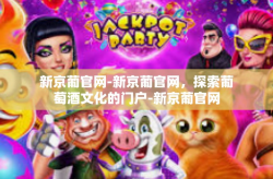 新京葡官网-新京葡官网，探索葡萄酒文化的门户-新京葡官网