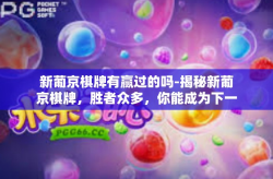 新葡京棋牌有赢过的吗-揭秘新葡京棋牌，胜者众多，你能成为下一个吗？新葡京棋牌有赢过的吗