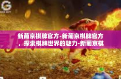 新葡京棋牌官方-新葡京棋牌官方，探索棋牌世界的魅力-新葡京棋牌官方