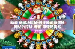新葡 京赌场网站-关于新葡京赌场网站的探讨-新葡 京赌场网站