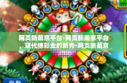 网页新葡京平台-网页新葡京平台，现代博彩业的新秀-网页新葡京平台