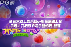 新葡京线上娱乐场o-新葡京线上娱乐场，开启您的娱乐新纪元-新葡京线上娱乐场o