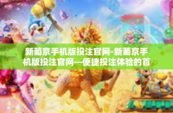 新葡京手机版投注官网-新葡京手机版投注官网—便捷投注体验的首选平台-新葡京手机版投注官网