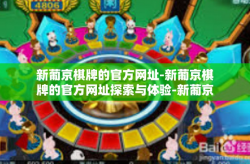 新葡京棋牌的官方网址-新葡京棋牌的官方网址探索与体验-新葡京棋牌的官方网址