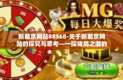 新葡京网站88568-关于新葡京网站的探究与思考—一探赌局之源的乐趣与挑战 88568背后的故事-新葡京网站88568