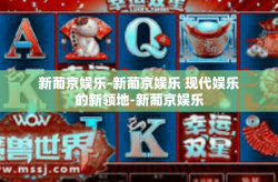 新葡京娱乐-新葡京娱乐 现代娱乐的新领地-新葡京娱乐