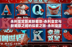 永利皇宫距离新葡京-永利皇宫与新葡京之间的探索之旅-永利皇宫距离新葡京