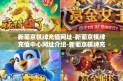 新葡京棋牌充值网址-新葡京棋牌充值中心网址介绍-新葡京棋牌充值网址