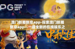 澳门新葡新京app-探索澳门新葡新京app—一座全新的在线娱乐之城-澳门新葡新京app
