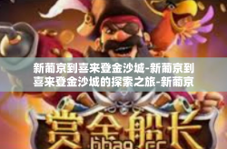 新葡京到喜来登金沙城-新葡京到喜来登金沙城的探索之旅-新葡京到喜来登金沙城