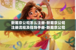 新葡京公司怎么注册-新葡京公司注册流程及指导手册-新葡京公司怎么注册
