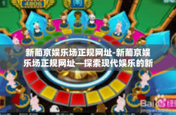 新葡京娱乐场正规网址-新葡京娱乐场正规网址—探索现代娱乐的新领域-新葡京娱乐场正规网址