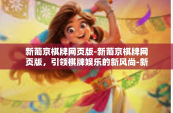 新葡京棋牌网页版-新葡京棋牌网页版，引领棋牌娱乐的新风尚-新葡京棋牌网页版