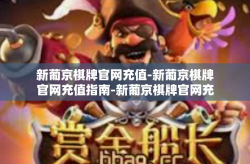 新葡京棋牌官网充值-新葡京棋牌官网充值指南-新葡京棋牌官网充值