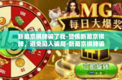 新葡京棋牌骗了我-警惕新葡京棋牌，避免陷入骗局-新葡京棋牌骗了我