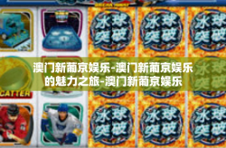 澳门新葡京娱乐-澳门新葡京娱乐的魅力之旅-澳门新葡京娱乐