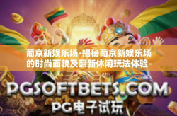 葡京新娱乐场-揭秘葡京新娱乐场的时尚面貌及翻新休闲玩法体验-葡京新娱乐场