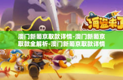 澳门新葡京取款详情-澳门新葡京取款全解析-澳门新葡京取款详情