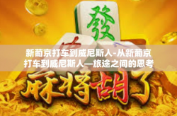 新葡京打车到威尼斯人-从新葡京打车到威尼斯人—旅途之间的思考-新葡京打车到威尼斯人