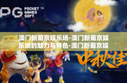 澳门新葡京娱乐场-澳门新葡京娱乐场的魅力与特色-澳门新葡京娱乐场