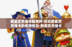 新葡京充值卡能用吗-探究新葡京充值卡的使用情况-新葡京充值卡能用吗