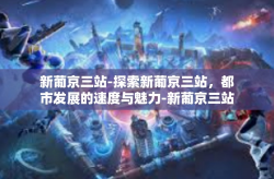 新葡京三站-探索新葡京三站，都市发展的速度与魅力-新葡京三站