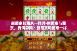 新葡京和葡京一样吗-新葡京与葡京，有何异同？新葡京和葡京一样吗