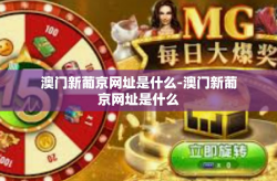澳门新葡京网址是什么-澳门新葡京网址是什么