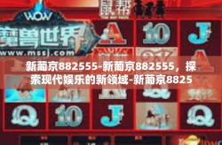 新葡京882555-新葡京882555，探索现代娱乐的新领域-新葡京882555